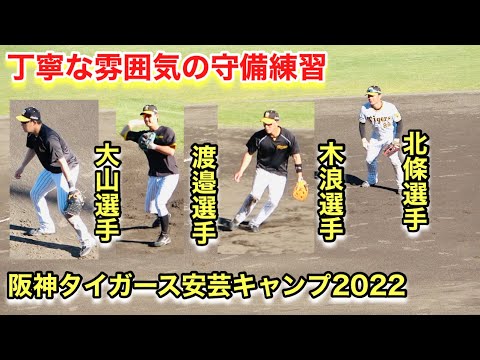 丁寧な雰囲気の内野守備練習！（北條選手・木浪選手・渡邉選手・大山選手）【2022年阪神タイガース安芸秋季キャンプ】