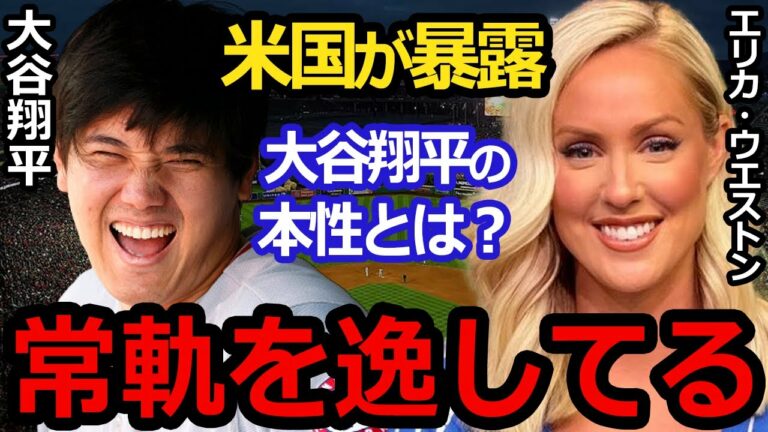 米国紙「ショウヘイさんは常軌を逸していますね」大谷翔平の本性がついに大暴露！【MLB・メジャーリーグ・プロ野球】
