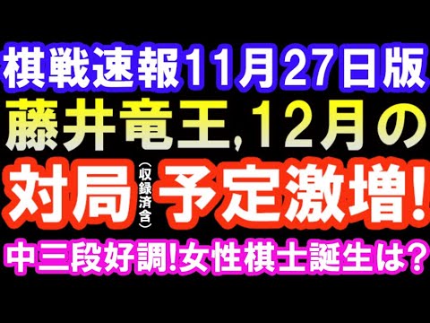 棋戦速報11月27日版　藤井聡太竜王､12月の対局・放送予定激増！いよいよ羽生九段と七番勝負へ　中七海三段リーグ好調！､初の女性棋士なるか