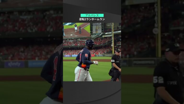 【MLB】10.14 「逆転男」襲名へ！アストロズ・アルバレスが初戦劇的弾に続く強烈な逆転ホームランを叩き込む！ #astoros #spotvnow