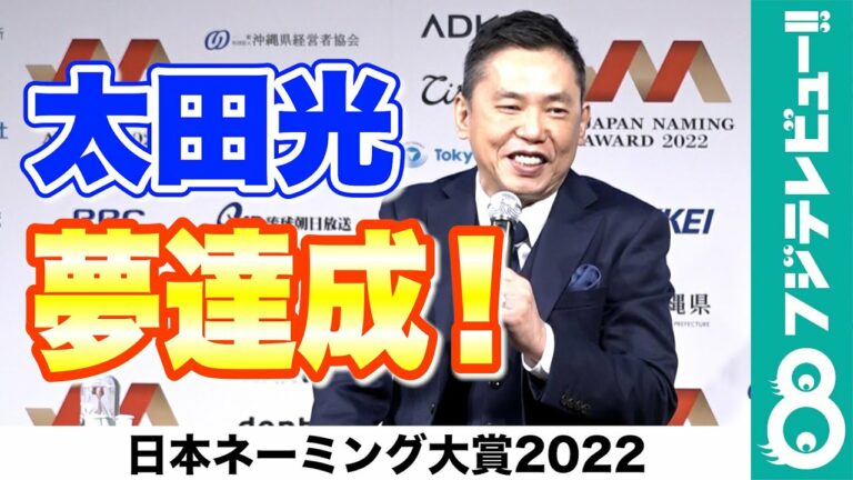【太田光、夢達成！】日本ネーミング大賞2022審査員特別賞“ちんこすこう”「堂々と叫ぶという一番嬉しいこと」