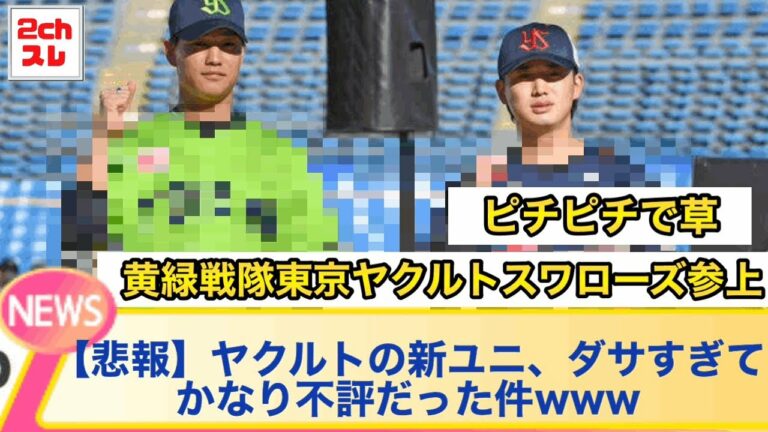 【悲報】ヤクルトの新ユニホームがダサすぎてやばいwww【2chなんJ反応】