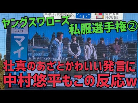 ②ヤングスワローズ私服選手権2022。ざとかわいい内山壮真❤️長岡秀樹はお姉ちゃんが！？山下くんのキャラ崩壊w(2022年11月27日)