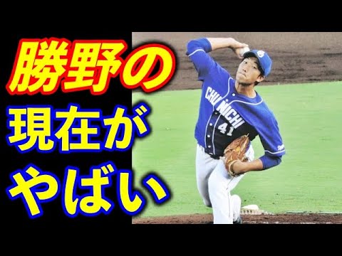 中日ドラゴンズのロマン枠、勝野昌慶の現在がやばい