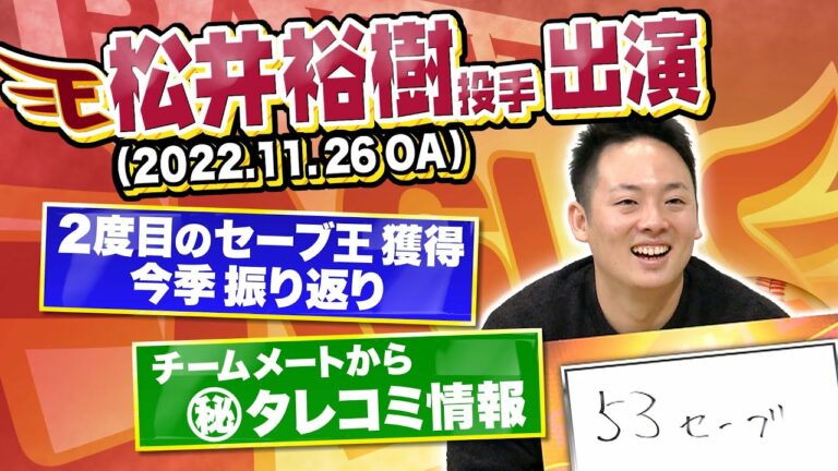 【スポルたん！NEO】楽天 松井裕樹投手登場(2021.11.26OA)