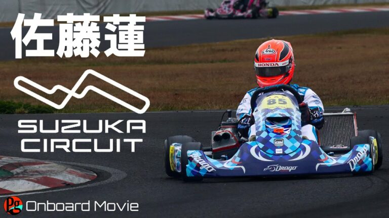 【鈴鹿サーキット南コース】佐藤蓮オンボード【2022全日本カート選手権OK部門】
