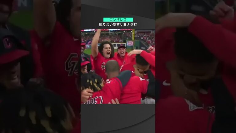 【MLB】10.16 またまたまた“持ってる”ルーキーが劇的勝利呼び込んだ！ガーディアンズ・ゴンザレスが9回に試合を決めるサヨナラ打放つ！ #guardians #spotvnow