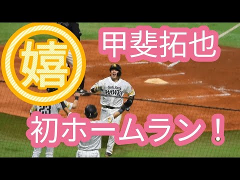 【嬉しい】２０２２年シーズン中の、甲斐拓也捕手・初ホームラン映像😀