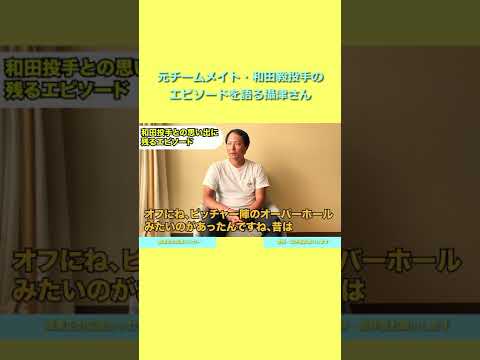 【攝津正】 元チームメイトの和田毅投手 松坂世代最後の現役選手となった男のエピソード【切り抜き】 #Shorts