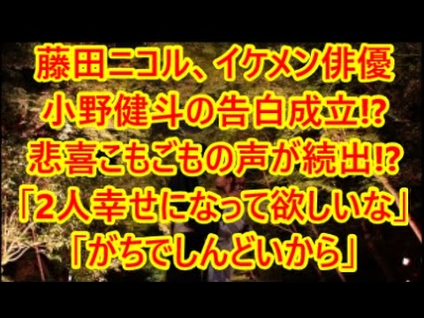 藤田ニコル、イケメン俳優小野健斗の告白成立!? 悲喜こもごもの声が続出!? 「2人幸せになって欲しいな」 「がちでしんどいから」　即効性ニュース