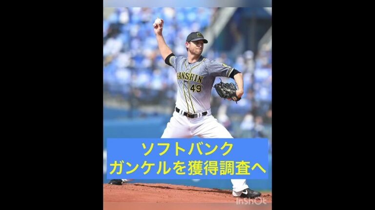 【ソフトバンク】阪神退団のガンケル獲得調査へ