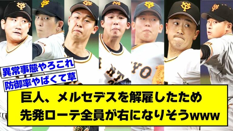 【悲報】巨人、メルセデス解雇したため先発ローテ全員が右になりそうwww【なんJ反応まとめ】