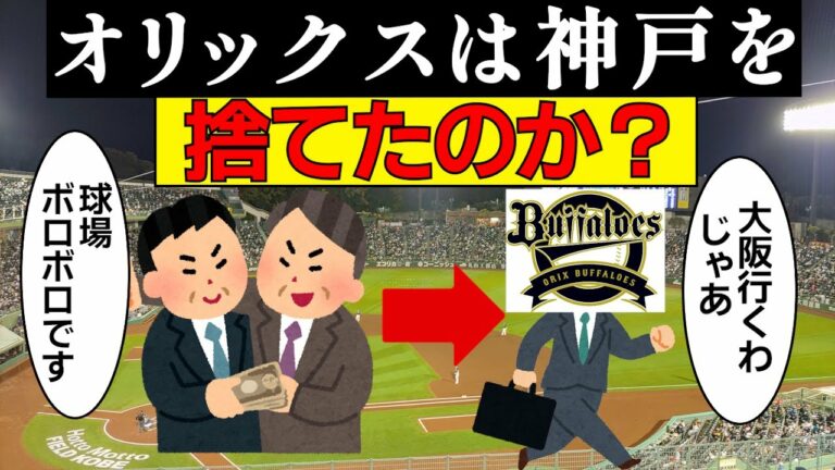 【撤退間近】オリックスは神戸を捨てたのか？それとも神戸がオリックスを捨てたのか？ほっともっとフィールド神戸で試合を行わない理由と、今後の課題について考察します。