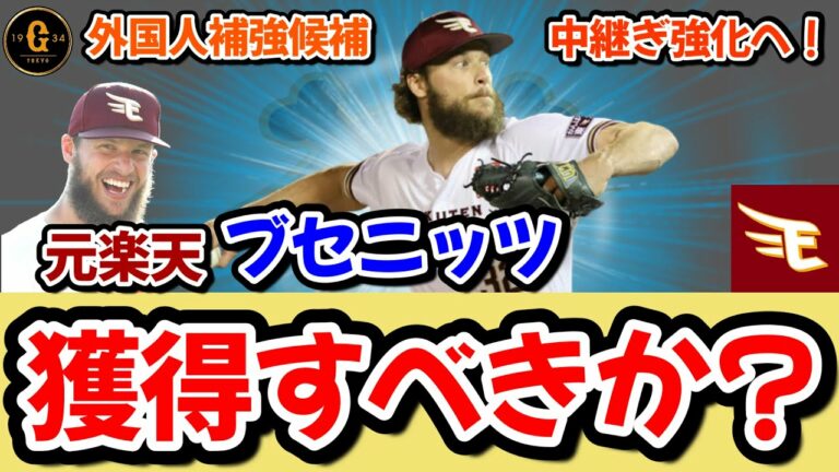 【外国人補強】楽天ブセニッツが自由契約に。巨人の獲得はないのか？