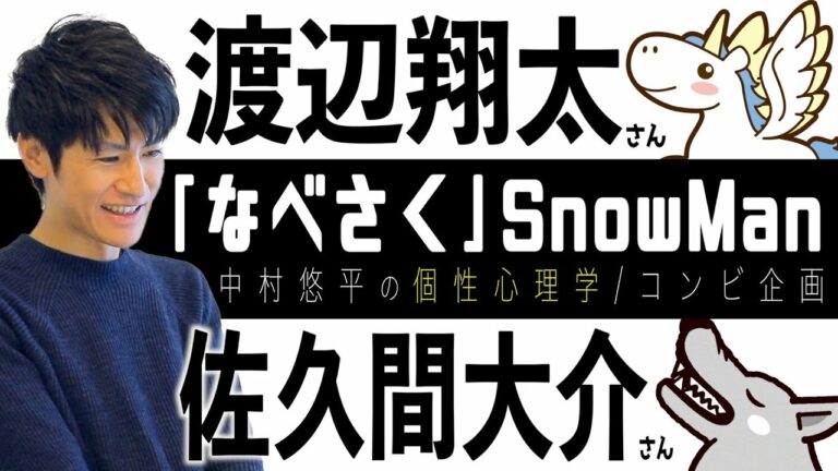 【なべさく/SnowMan】渡辺翔太さん×佐久間大介さん！シンメコンビ相性を個性心理学（動物占い）で語ります！