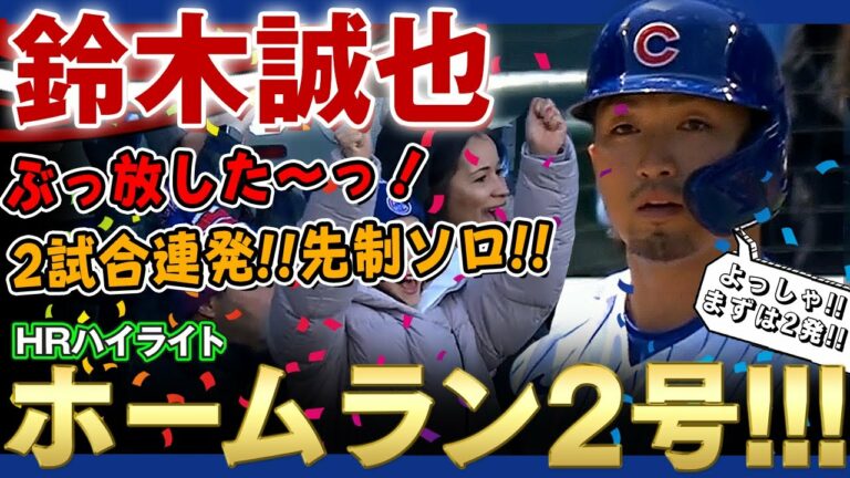 【鈴木誠也】ぶっ放した～っ！ホームラン2号！2試合連発となる先制ホームラン！筒香どんの目の前で快音を響かせた～っ！(ホームランの打席のみ)/ 2022年4月13日 カブス対パイレーツ