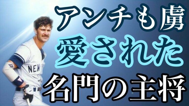 小柄な体格ながら抜群の運動神経でニューヨーク・ヤンキースで最も愛された選手は超一流の成績のみならず飾らない性格と正義感溢れる人格者としてアンチファンからも支持された名門の主将ドン・マッティングリー