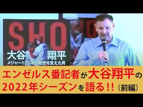 【MLB】エンゼルス・大谷翔平についての今季総括や新球秘話など盛り沢山！地元紙番記者ジェフ・フレッチャー氏が語る（前編）