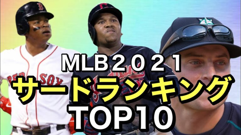 【MLB】2021年サードランキングTOP10