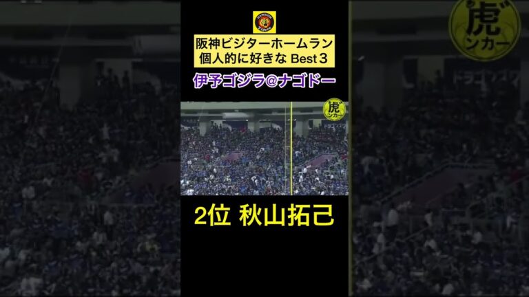 たまに見返したくなる、阪神ビジターホームラン！個人的好きなBest３！　#shorts
