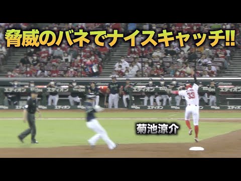 小園海斗の悪送球気味の球を持ち前のバネでキャッチする菊池涼介!!!