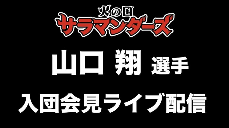 ２０２２年１２月５日　火の国サラマンダーズ　山口翔選手　入団発表会見