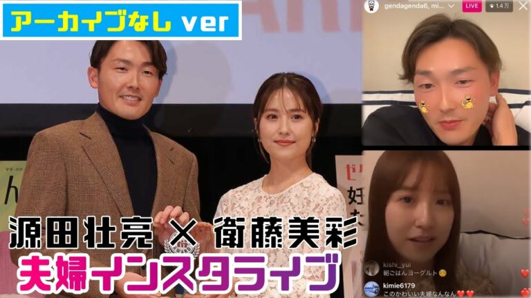 西武・源田壮亮、元乃木坂・衛藤美彩、初の夫婦インスタライブ！