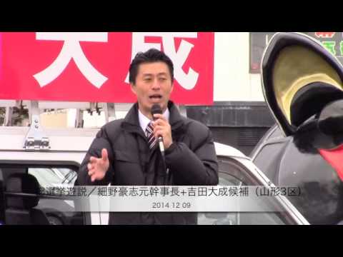 総選挙遊説／細野豪志前幹事長+吉田大成候補（山形3区）2014年12月9日
