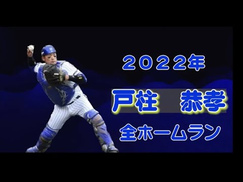 戸柱 恭孝 ２０２２年全ホームラン