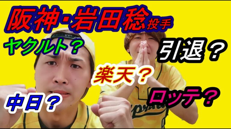 【阪神】岩田稔投手来季構想外！引退？それとも他球団へ？