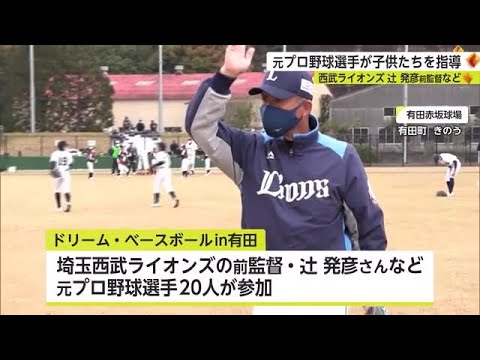 辻発彦前監督ら元プロ野球選手が子どもたちを指導「ドリームベースボール」【佐賀県】 (22/12/05 18:50)