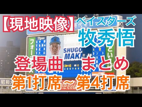 【現地映像】 ベイスターズ 牧秀悟 登場曲 まとめ 第１打席〜第４打席（横浜スタジアム）