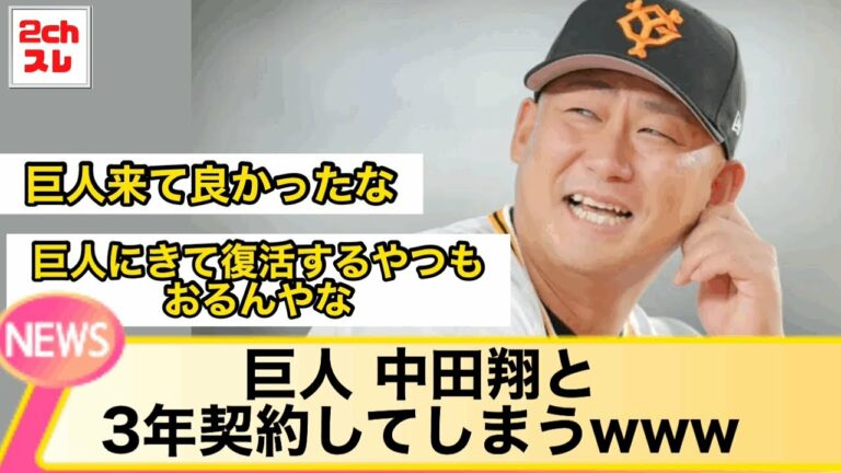 巨人 中田翔と3年契約してしまう【2chなんJ反応】