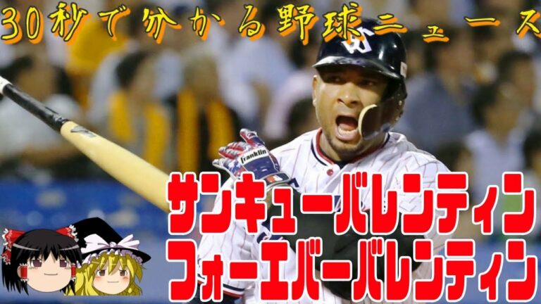 【30秒で分かる】バレンティン選手がNPBを引退した件【ゆっくり解説】　#shorts