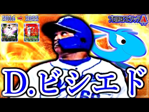 D.ビシエドを振り返る【プロスピA】