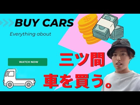 三ツ間車を買う。