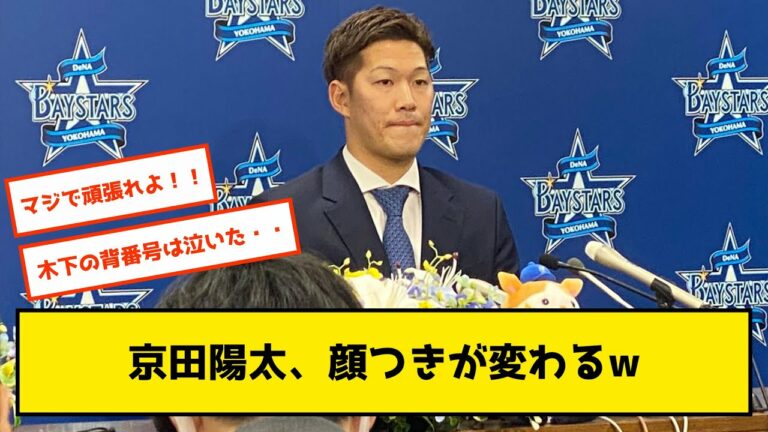 【感動】京田、DeNA入団会見！背番号は親友の木下雄介投手が背負っていた98番に決定！【2ch反応集】