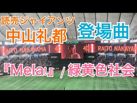 読売ジャイアンツ 中山礼都 登場曲 『Mela!』/ 緑黄色社会 東京ドーム