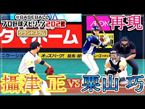 【2試合勝負】攝津正 × 栗山巧【プロスピ】