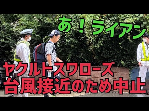 ①ヤクルトスワローズ雨天中止。あ！小川泰弘選手キターー外苑前から神宮球場の様子をみてみよう(2022年8月13日)