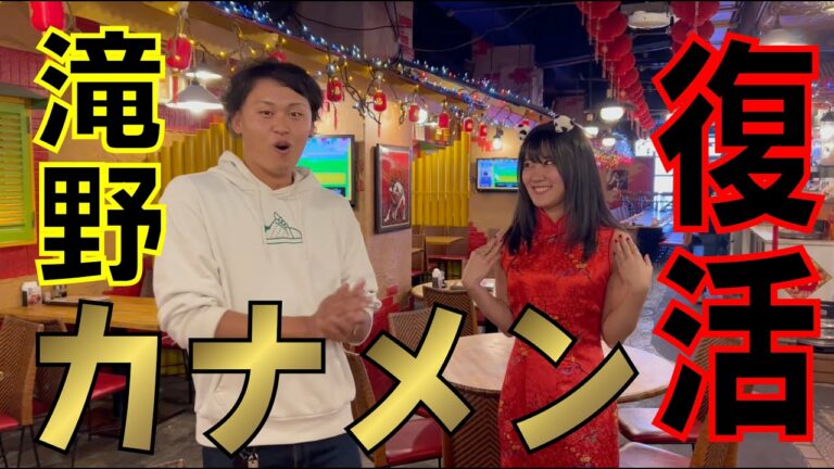 【滝野カナメン】中国茶房８さんで本気ラーメン作り