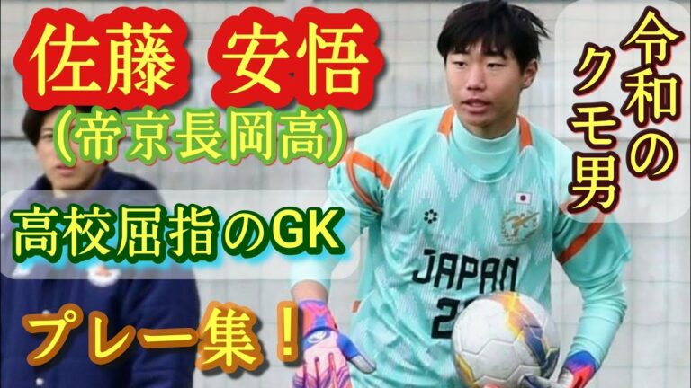 1年生から帝京長岡の正GK【佐藤安悟】U-17高校選抜。プレー集！Ango Sato。高校サッカー