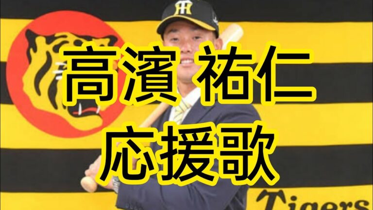 阪神タイガース 高濱祐仁選手応援歌