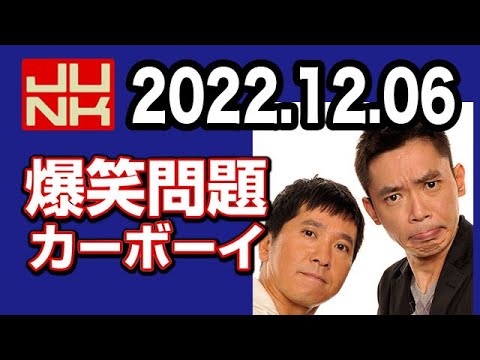 爆笑問題カーボーイ 2022年12月06日