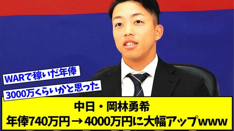 中日・岡林勇希、年俸740万円から5倍超の4000万円に大幅アップwww【プロ野球ニュース】【なんJ反応まとめ】