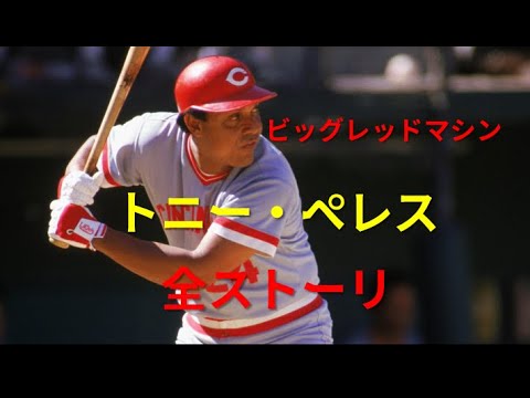[MLB]ビッグレッドマシンの一塁手トニー・ペレス全ストーリ
