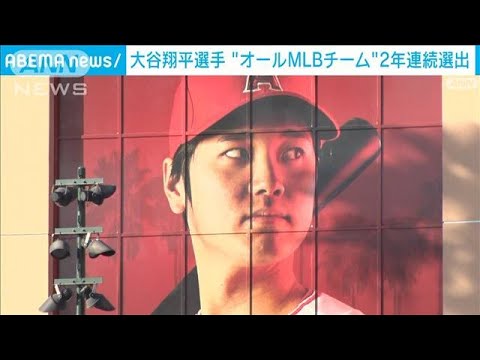 大谷翔平　先発＆DHで選出　オールMLBチーム発表(2022年12月6日)