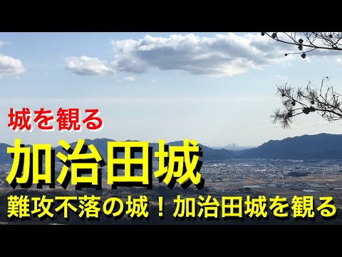 《加治田城》2017 〜難攻不落の城！加治田城を観る〜