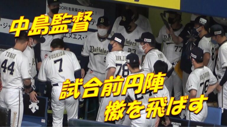 オリックス試合前円陣【中島監督檄を飛ばす＆小田選手の声出し】