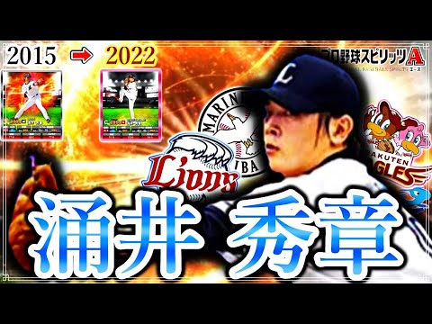 涌井 秀章を振り返る【プロスピA】